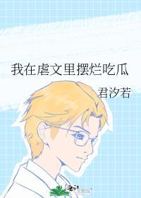 我在虐文里摆烂吃瓜类似