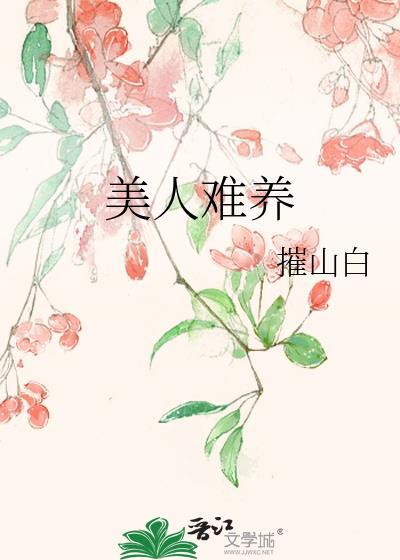 美人难养方云蕊免费阅读