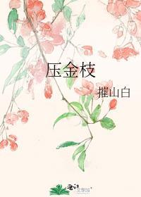 压金枝摧山白免费阅读