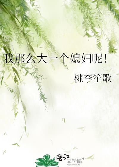 我那么大个媳妇呢表情包
