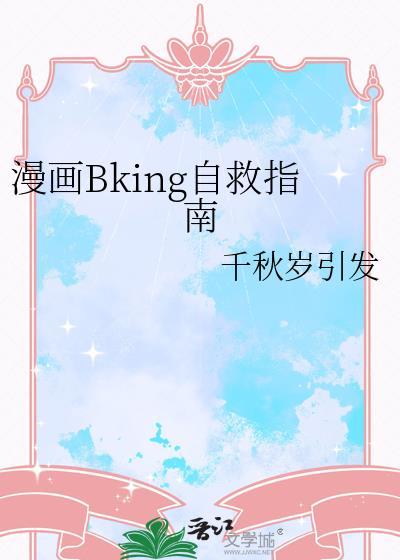 漫画bking自救指南全篇免费阅读