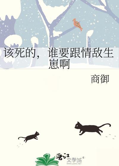 谁要跟情敌生崽啊 商御