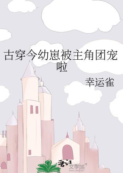 古穿今团宠