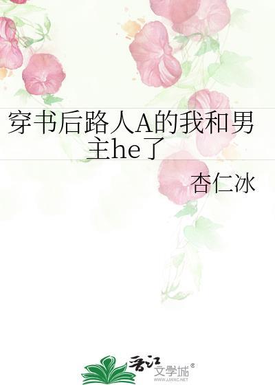 穿书后路人A的我和男主he了盘