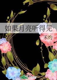 如果月亮望舒