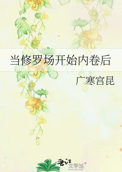 修罗场之后