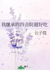 我继承的四合院超好吃久久