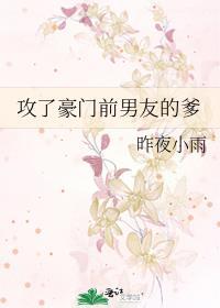 攻了豪门前男友的爹txt百度