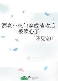 小漂亮伪装炮灰攻又失败了