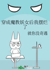 穿越成魔教妖女