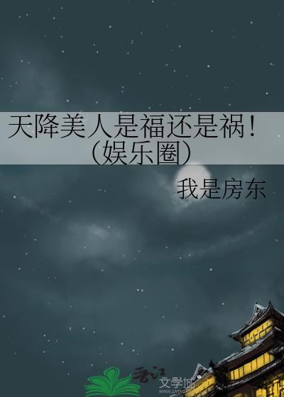 天降美人 轻吻