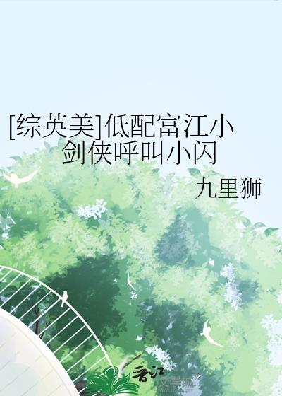 综英美低配富江小剑侠呼叫小闪