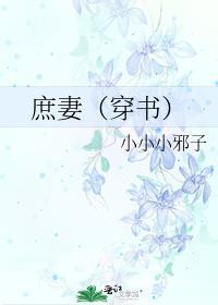 庶妻