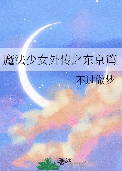 魔法少女外传之东京篇全文免费