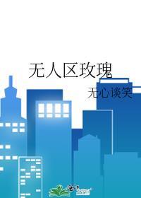 无人区玫瑰背后的故事