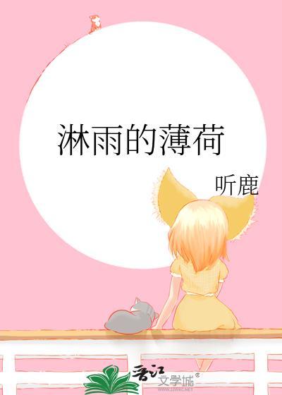 淋雨的薄荷by