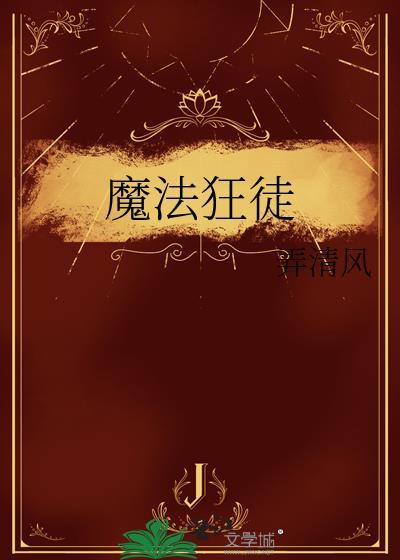 魔法狂徒中的攻是谁