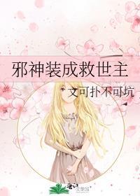 邪神装成救世主by