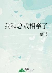 我和总裁相亲了下拉式漫画