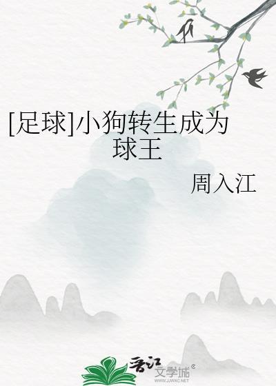 足球小狗转生成为球王免费阅读
