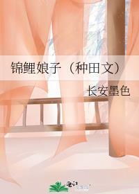 锦鲤娘子免费阅读
