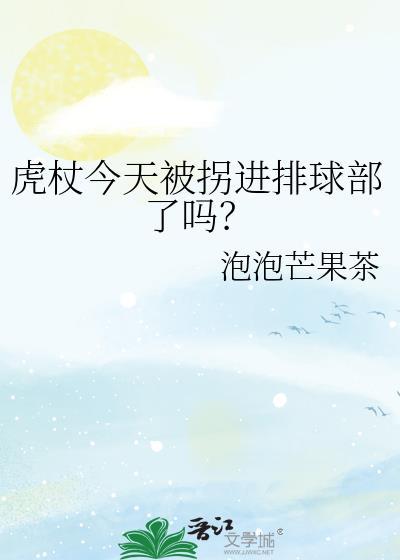 虎杖今天被拐进排球部了吗