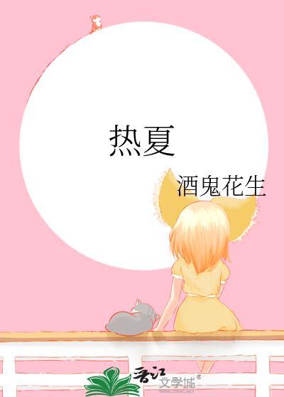 热夏(父女)林夏布多昂免费阅读