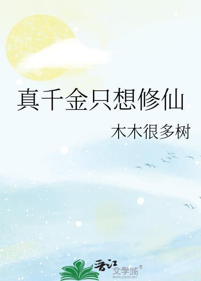 真千金只想修仙gl