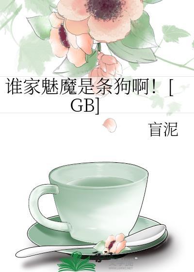 谁家魅魔是条狗啊作者盲泥