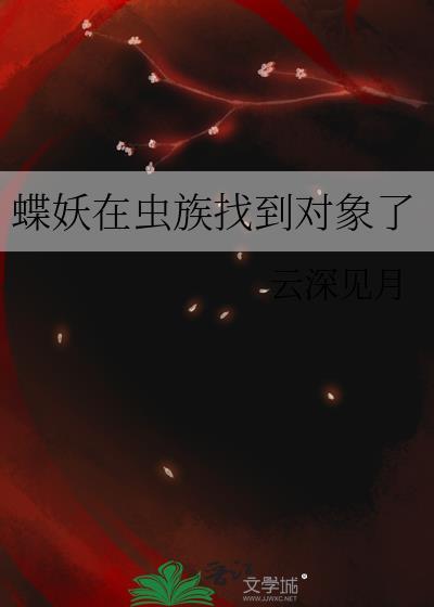 蝶妖蛊里人原著