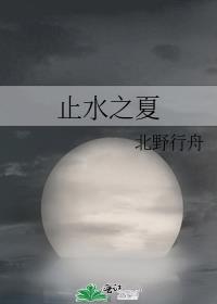 止水之庭晋江专栏