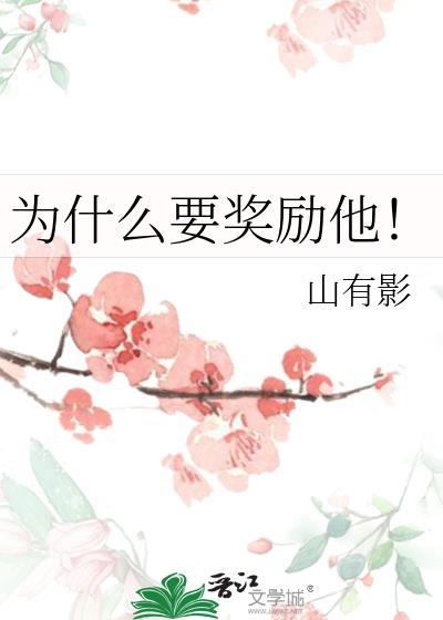 为什么奖励要及时
