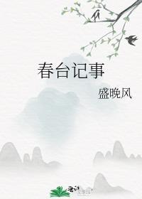 春台记事盛晚风TXT