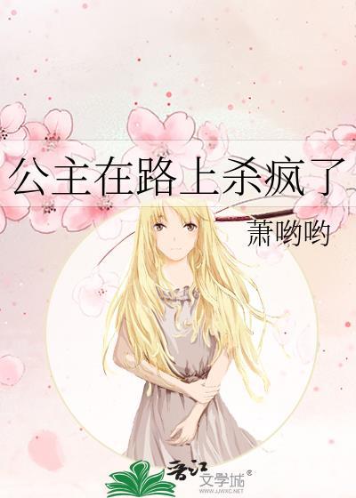 公主被害死