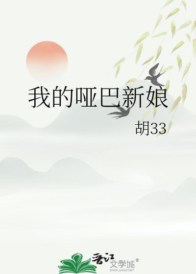 我的哑巴新娘结局是什么
