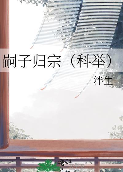 嗣子归宗(科举)TXT