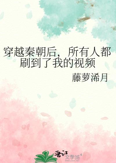 穿越到秦朝的
