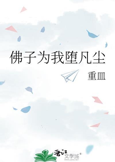 佛子为我堕凡尘TXT
