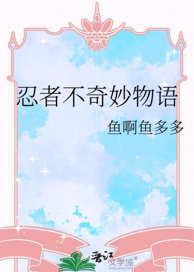 忍者不奇妙物语无防盗