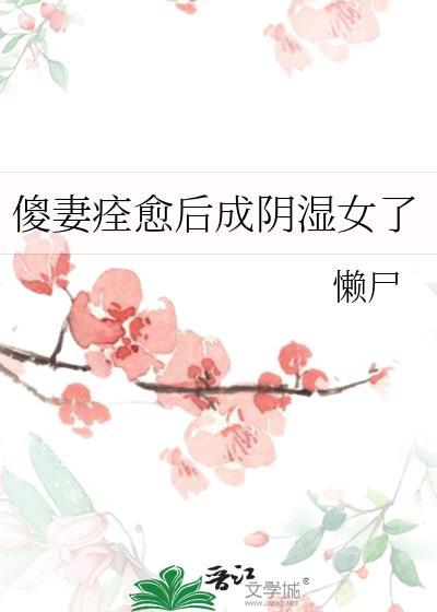 傻妻治愈后变阴湿理