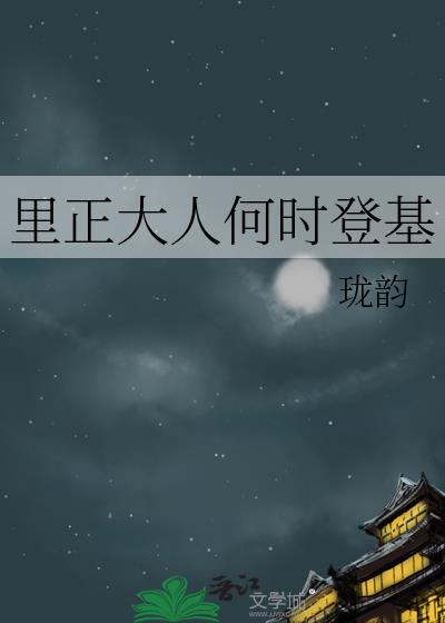 里正是啥时候的官