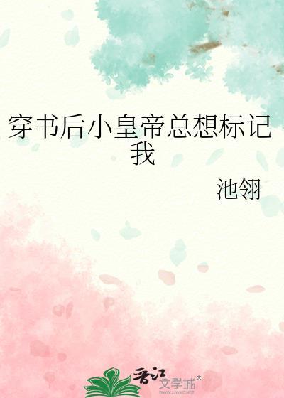 穿书之皇后总想欺负朕免费