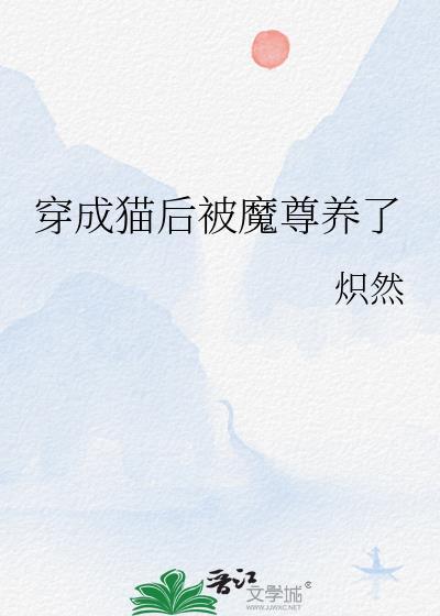 穿成猫后被魔尊养了by炽然