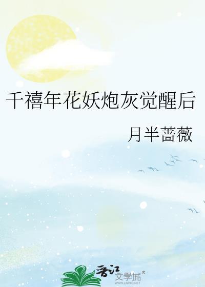 千禧年炮灰花妖觉醒后免费阅读