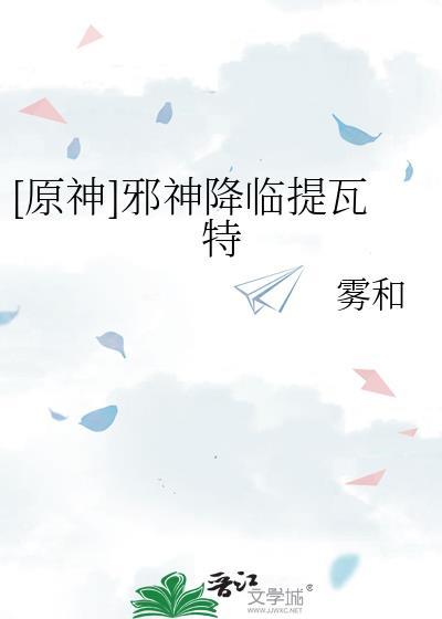邪神恐虐提瓦特