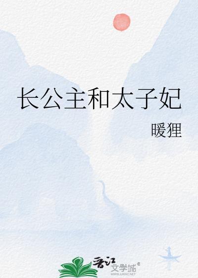 长公主和太子亲热