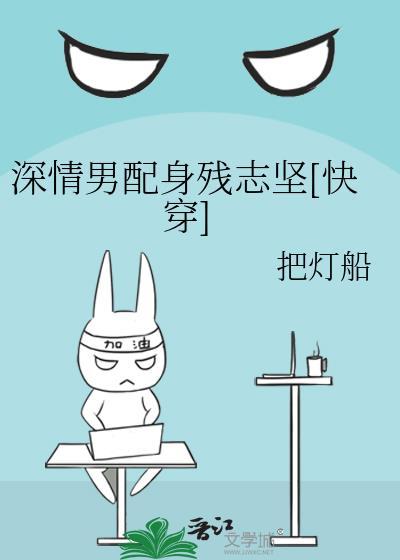 深情男配他身残志坚晋江