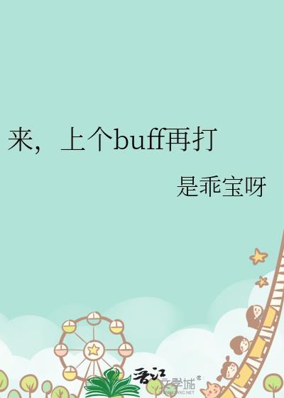 上个buff是什么意思
