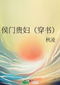 侯门贵妇穿书txt