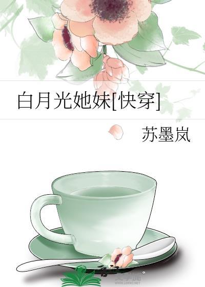 白月光的妹妹全文免费阅读最新章节